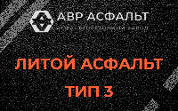 Литой асфальт тип 3 в Каменке