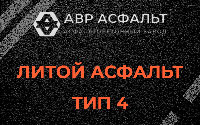 Литой асфальт тип 4 в Каменке