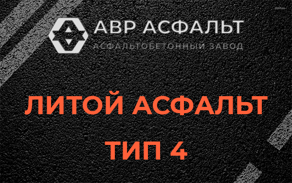 Литой асфальт тип 4 в Каменке