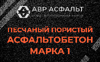 Песчано-пористая крупнозернистая смесь марки 1 в Каменке