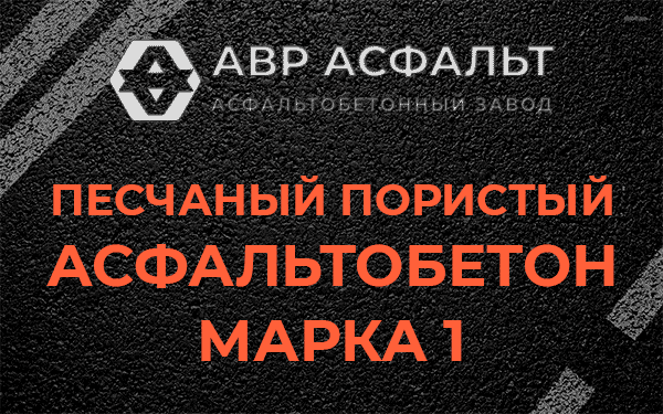 Песчаный пористый асфальтобетон марка 1 в Каменке