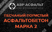 Песчано-пористая крупнозернистая смесь марки 2 в Каменке