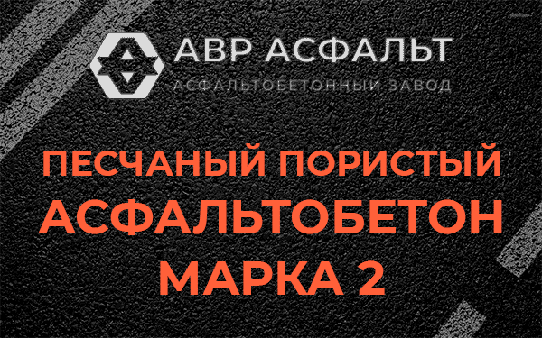 Песчаный пористый асфальтобетон марка 2 в Каменке