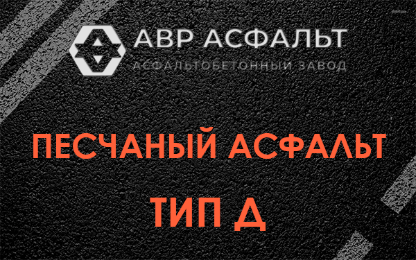 Песчаный асфальт тип Д в Каменке