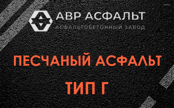 Песчаный асфальт тип Г в Каменке