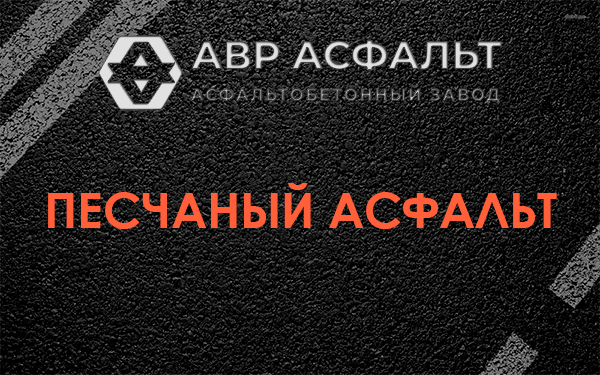 Песчаный асфальт в Каменке