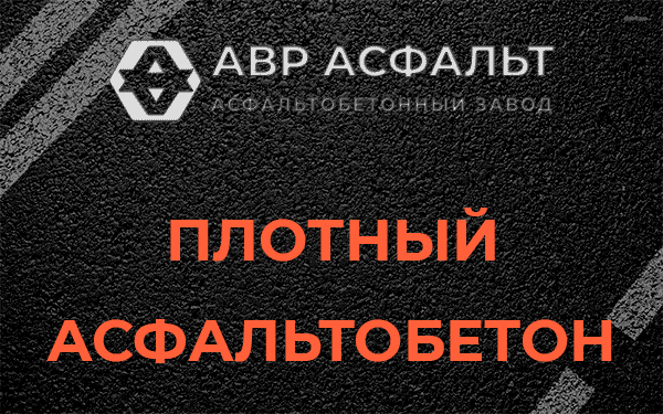 Плотный асфальтобетон в Каменке