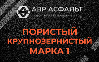 Пористая крупнозернистая смесь марки 1 в Каменке