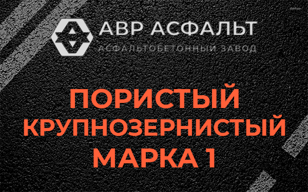 Пористый крупнозернистый марка 1 в Каменке