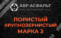 Пористая крупнозернистая смесь марки 2 в Каменке