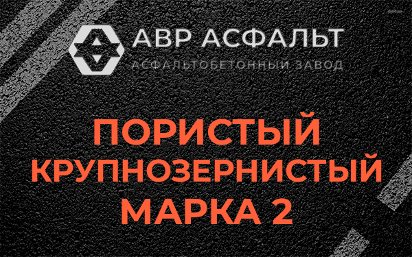 Пористый крупнозернистый марка 2 в Каменке