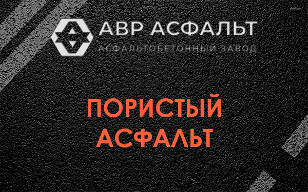 Пористый асфальт в Каменке