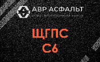 ЩГПС С6 в Каменке