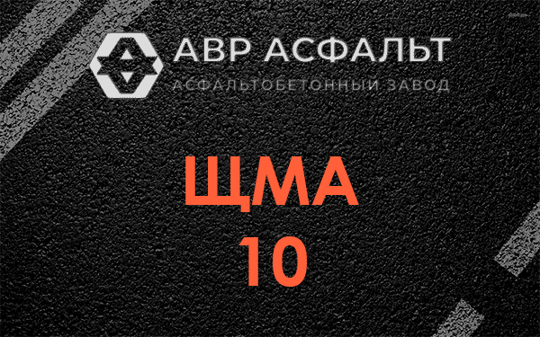 ЩМА 10 в Каменке