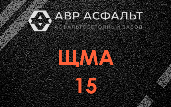 ШМА 15 в Каменке