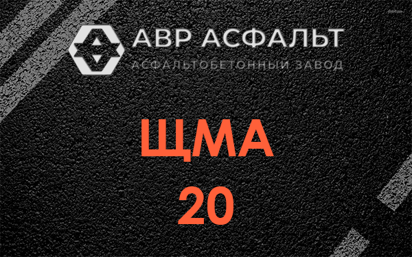 ЩМА 20 в Каменке