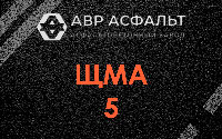 ЩМА-5 в Каменке