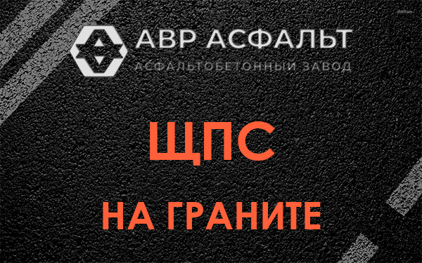 ЩПС на граните в Каменке