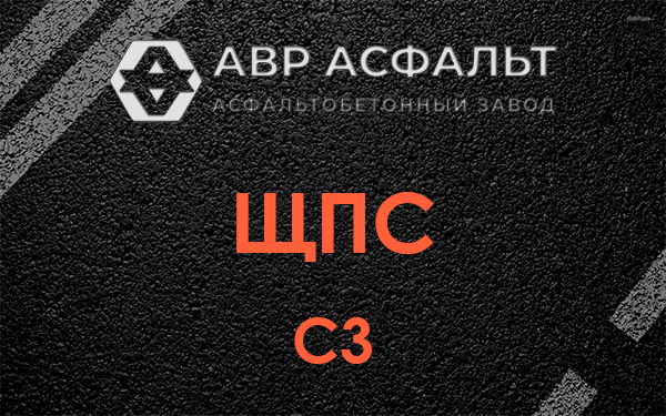 ЩПС С3 в Каменке