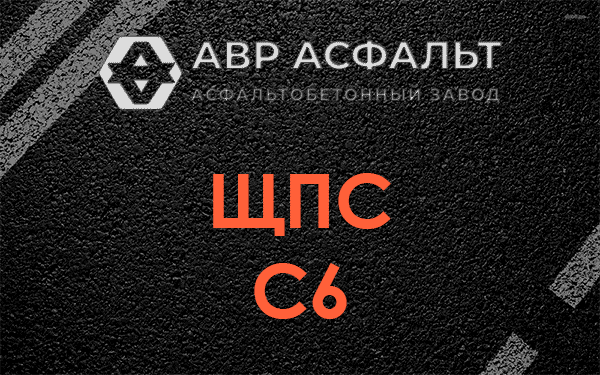 ЩПС С6 в Каменке