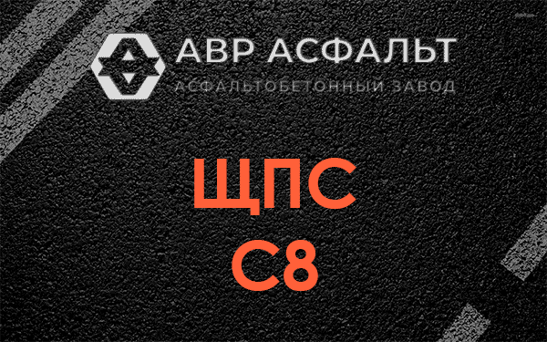 ЩПС С8 в Каменке