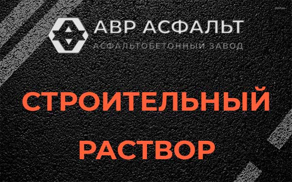 Строительный раствор в Каменке