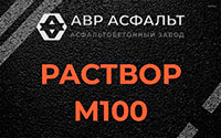 Раствор М100 в Каменке