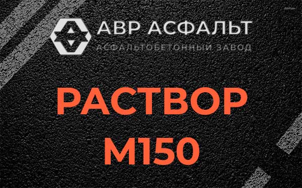 Раствор М150 в Каменке