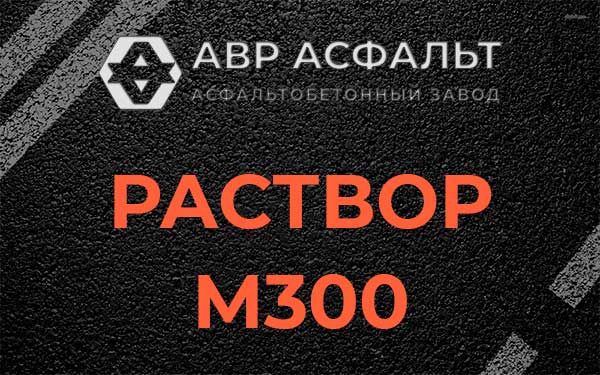 Раствор М300 в Каменке