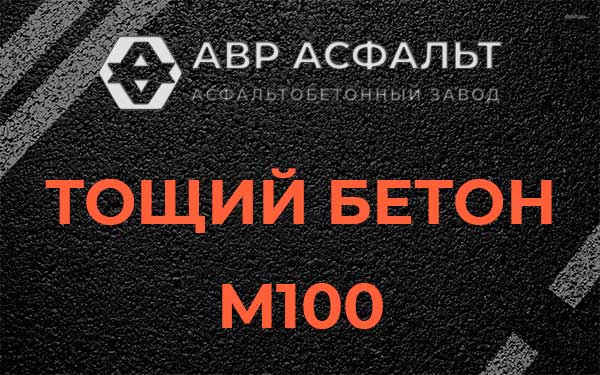 Тощий бетон М100 в Каменке