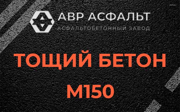 Тощий бетон М150 в Каменке