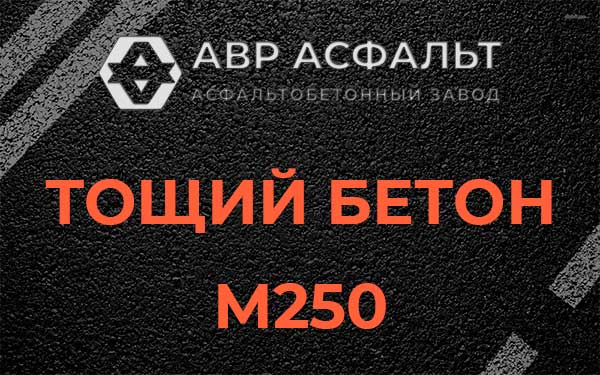 Тощий бетон М250 в Каменке