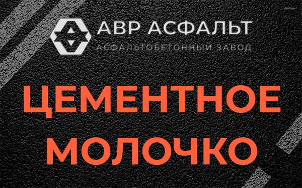 Цементное молочко в Каменке