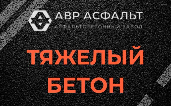 Тяжёлый бетон в Каменке